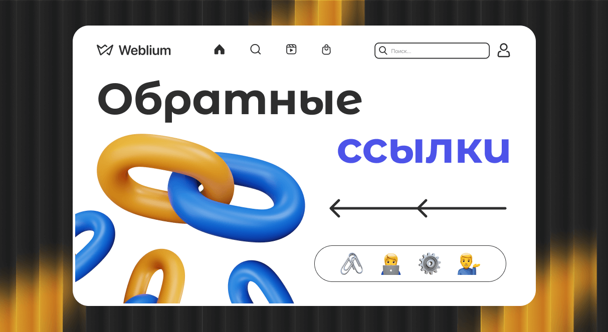Эффективные обратные ссылки для повышения позиций по поисковым запросам 1740365798 Эффективные обратные ссылки для повышения позиций по поисковым запросам 1740365798